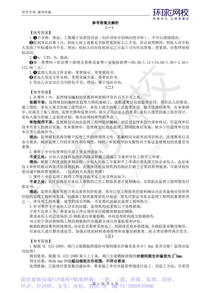 WM_万人模考一_监理工程师_2025监理工程师_2025年监理工程师-各大机构_2025年监理-水利案例_03.万人模考-吕.桂军_讲义