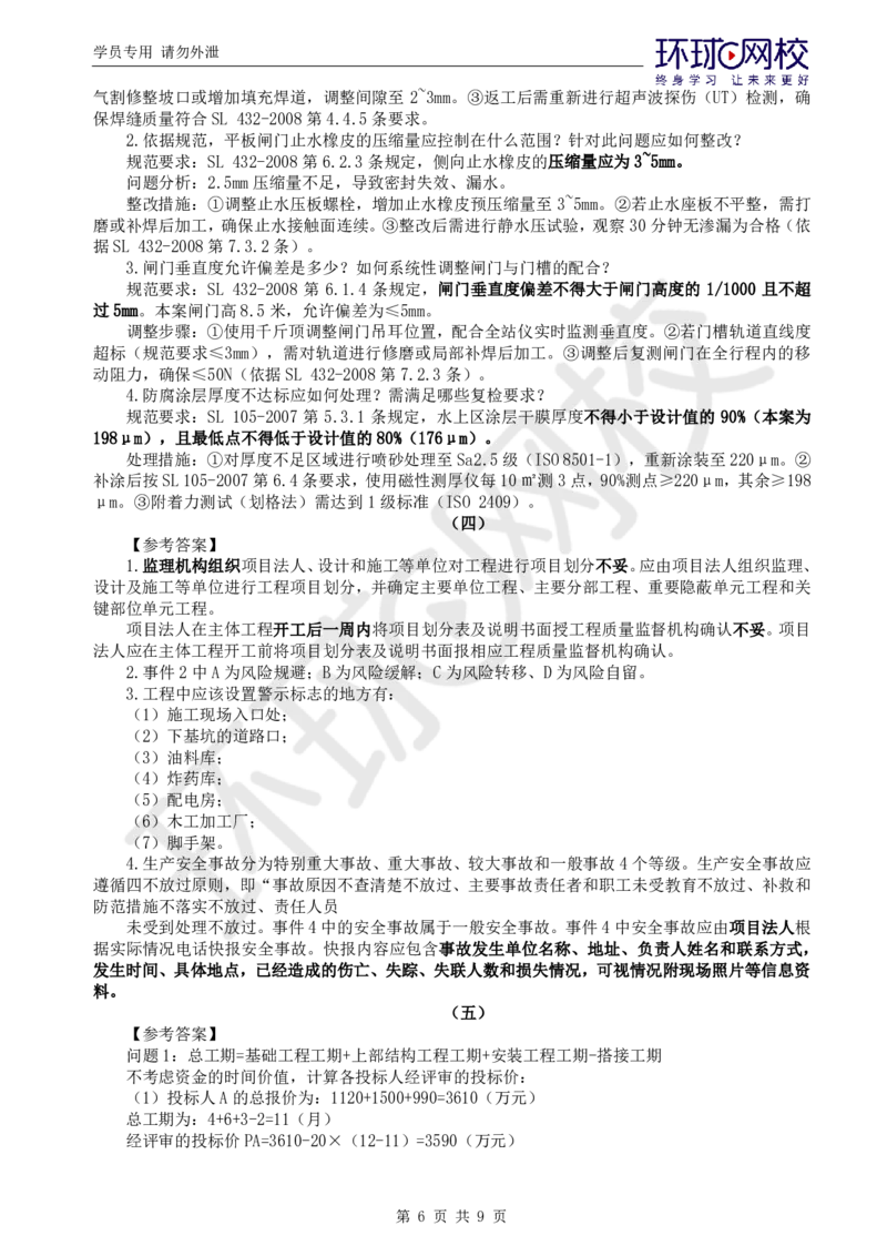 WM_万人模考一_监理工程师_2025监理工程师_2025年监理工程师-各大机构_2025年监理-水利案例_03.万人模考-吕.桂军_讲义