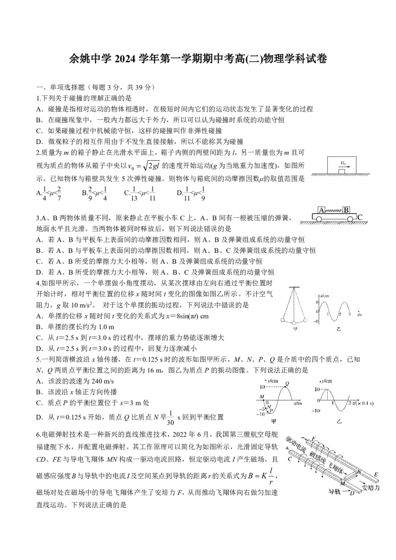 高二物理选考期中考试试卷_2024-2025高二（7-7月题库）_2024年11月试卷_1130浙江省宁波市余姚中学2024-2025学年高二上学期期中考试