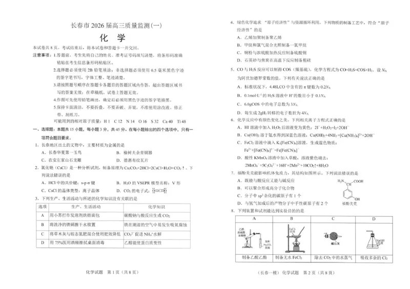 长春市2026届高三质量监测（一）化学_2024-2026高三（6-6月题库）_2026年01月高三试卷_0107吉林省长春市2026届高三质量监测（一）（长春一模）（全）