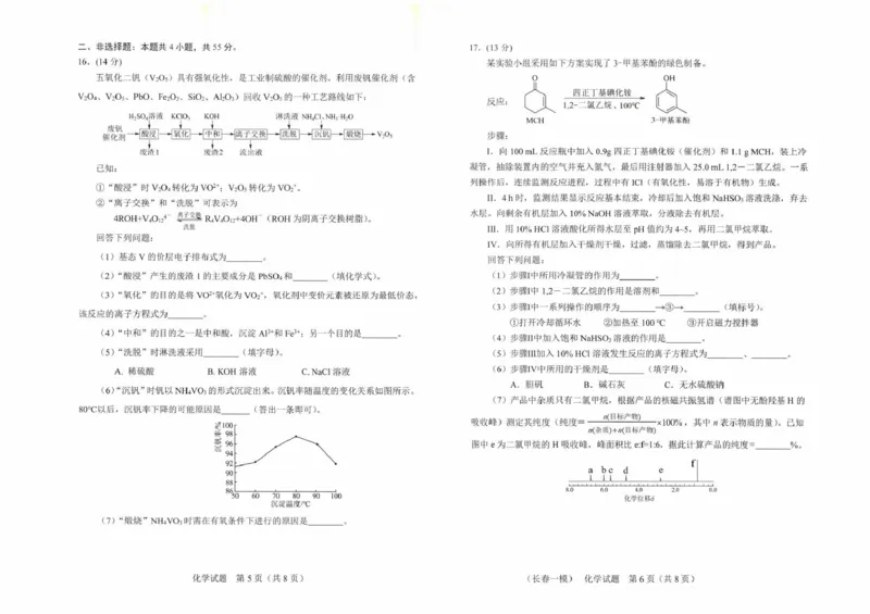长春市2026届高三质量监测（一）化学_2024-2026高三（6-6月题库）_2026年01月高三试卷_0107吉林省长春市2026届高三质量监测（一）（长春一模）（全）