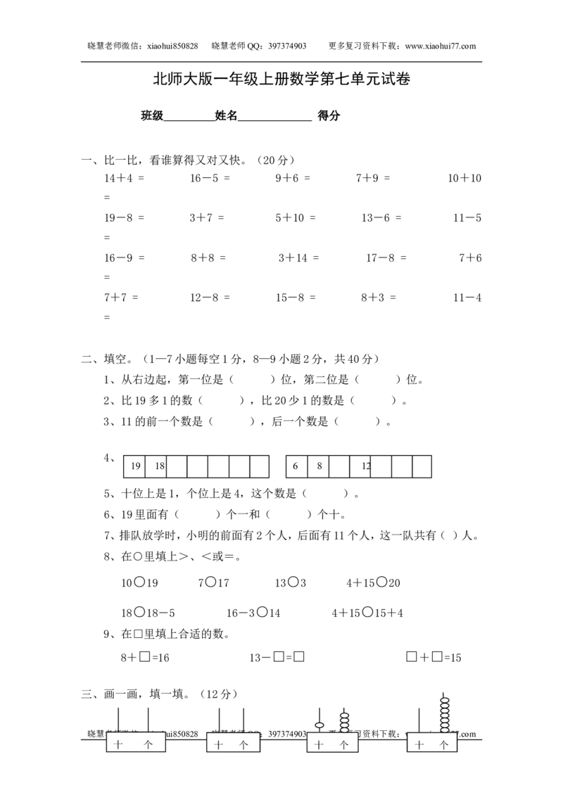 一（上）北师大数学第七单元检测卷_小学1-6年级全部试卷_数学_一年级_3-6-3、小学一年级数学上册_3-6-3-2、练习题、作业、试题、试卷_北师大版_单元测试卷