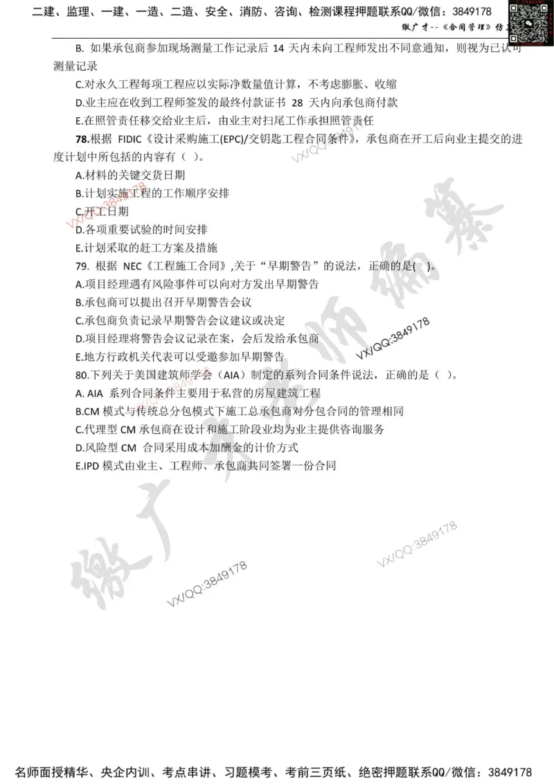 卷2_监理工程师_2025监理工程师_2025年监理工程师SVIP_2025年监理合同管理SVIP_05-考前密训✿央企特训✿机构普押_08-合同《仿真模考卷+讲解》缴广才推荐