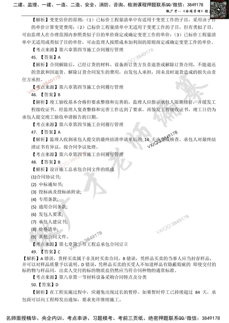 卷2_监理工程师_2025监理工程师_2025年监理工程师SVIP_2025年监理合同管理SVIP_05-考前密训✿央企特训✿机构普押_08-合同《仿真模考卷+讲解》缴广才推荐