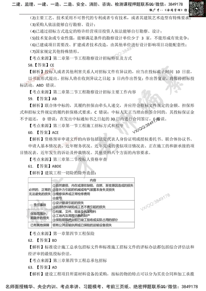 卷2_监理工程师_2025监理工程师_2025年监理工程师SVIP_2025年监理合同管理SVIP_05-考前密训✿央企特训✿机构普押_08-合同《仿真模考卷+讲解》缴广才推荐