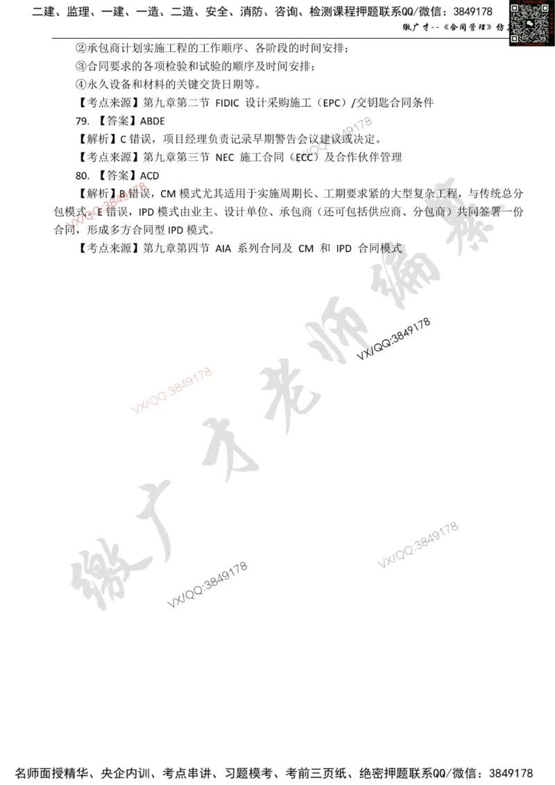 卷2_监理工程师_2025监理工程师_2025年监理工程师SVIP_2025年监理合同管理SVIP_05-考前密训✿央企特训✿机构普押_08-合同《仿真模考卷+讲解》缴广才推荐