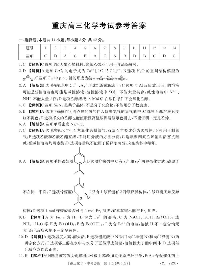 重庆好教育联盟2025届高三12月金太阳联考（25-222C）化学答案_2024-2025高三（6-6月题库）_2024年12月试卷_1223重庆好教育联盟2025届高三12月金太阳联考（25-222C）(全科）