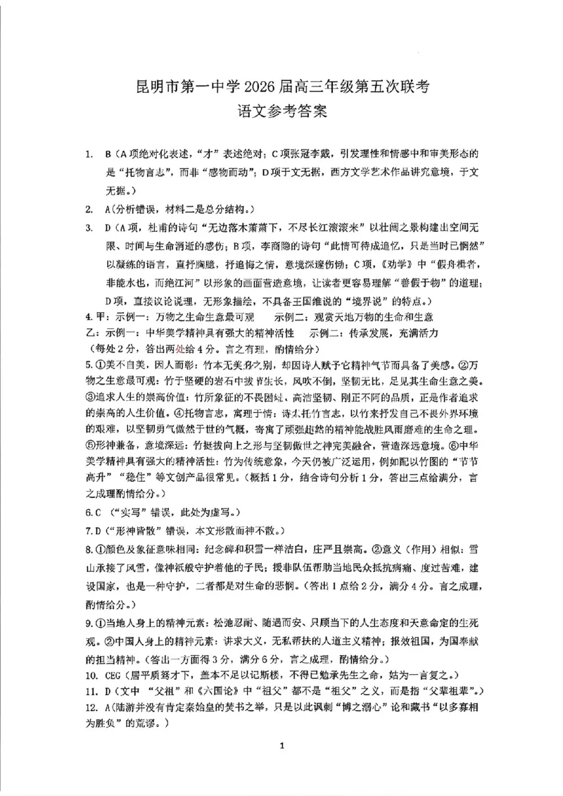 昆明市第一中学2026届高三年级第五次联考语文+答案_2024-2026高三（6-6月题库）_2026年01月高三试卷_0108云南省昆明市第一中学2026届高三年级第五次联考（全）