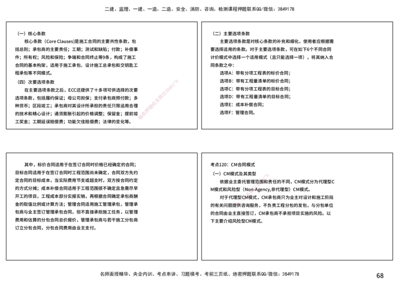 合同管理（打印版）_监理工程师_2025监理工程师_2025年监理工程师SVIP_2025年监理合同管理SVIP_04-冲刺串讲✿考点强化✿小灶集训_01-合同《核心考点进阶》徐老师YL_讲义