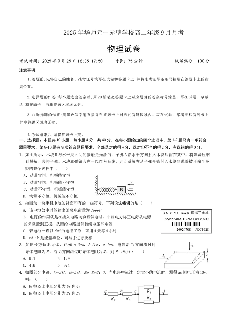 物理试卷_2025年10月高二试卷_251010湖北省咸宁市华师元一赤壁学校2025-2026学年高二上学期9月月考_湖北省咸宁市华师元一赤壁学校2025-2026学年高二上学期9月月考物理试卷（含答案）