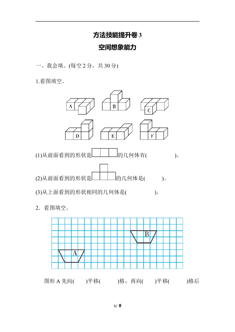 人教版四年级下册数学专项练习卷-含答案-方法技能提升卷3空间想象能力_小学1-6年级全部试卷_数学_四年级_3-9-4、小学四年级数学下册_3-9-4-2、练习题、作业、试题、试卷_人教版_专项练习