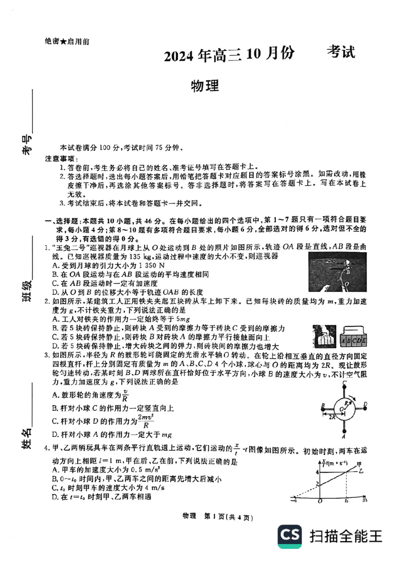 辽宁省名校联盟2024-2025学年高三上学期10月联考物理试卷_2024-2025高三（6-6月题库）_2024年10月试卷_1010辽宁省名校联盟2024-2025学年高三上学期10月联合考试
