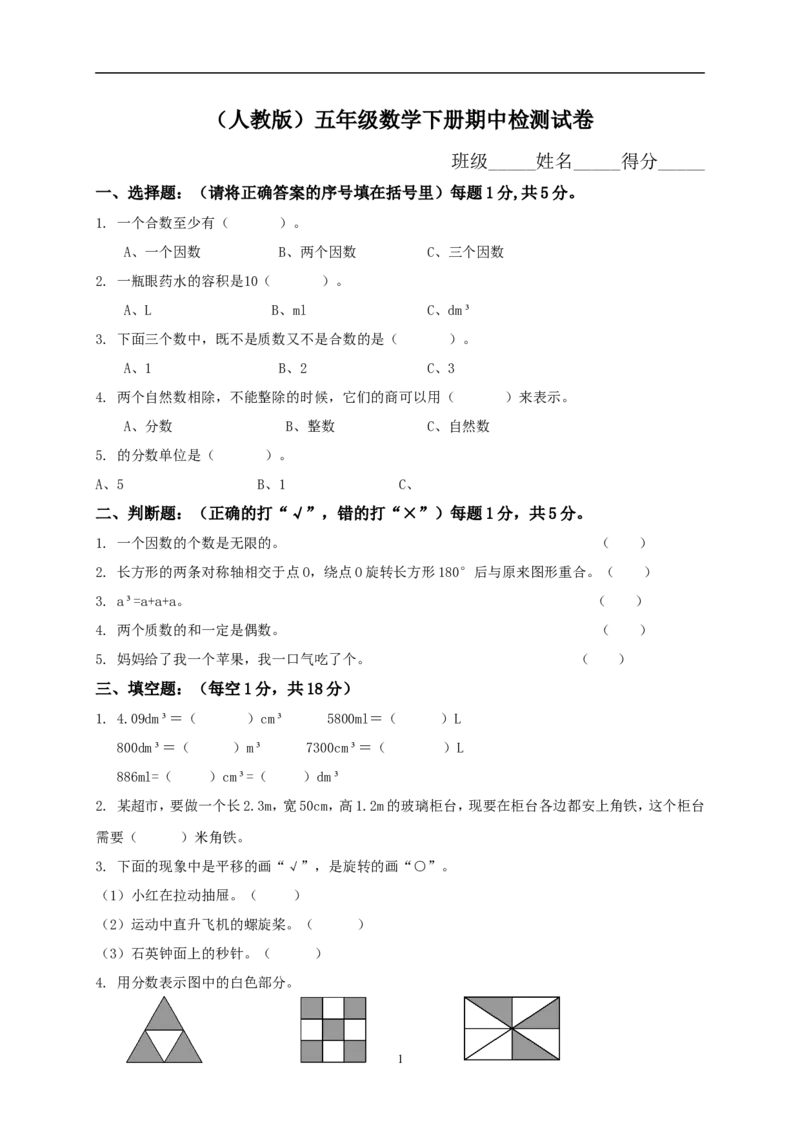 人教版小学五年级下册数学期中试卷及参考答案(1)_小学1-6年级全部试卷_数学_五年级_3-10-4、小学五年级数学下册_3-10-4-2、练习题、作业、试题、试卷_人教版_期中测试卷