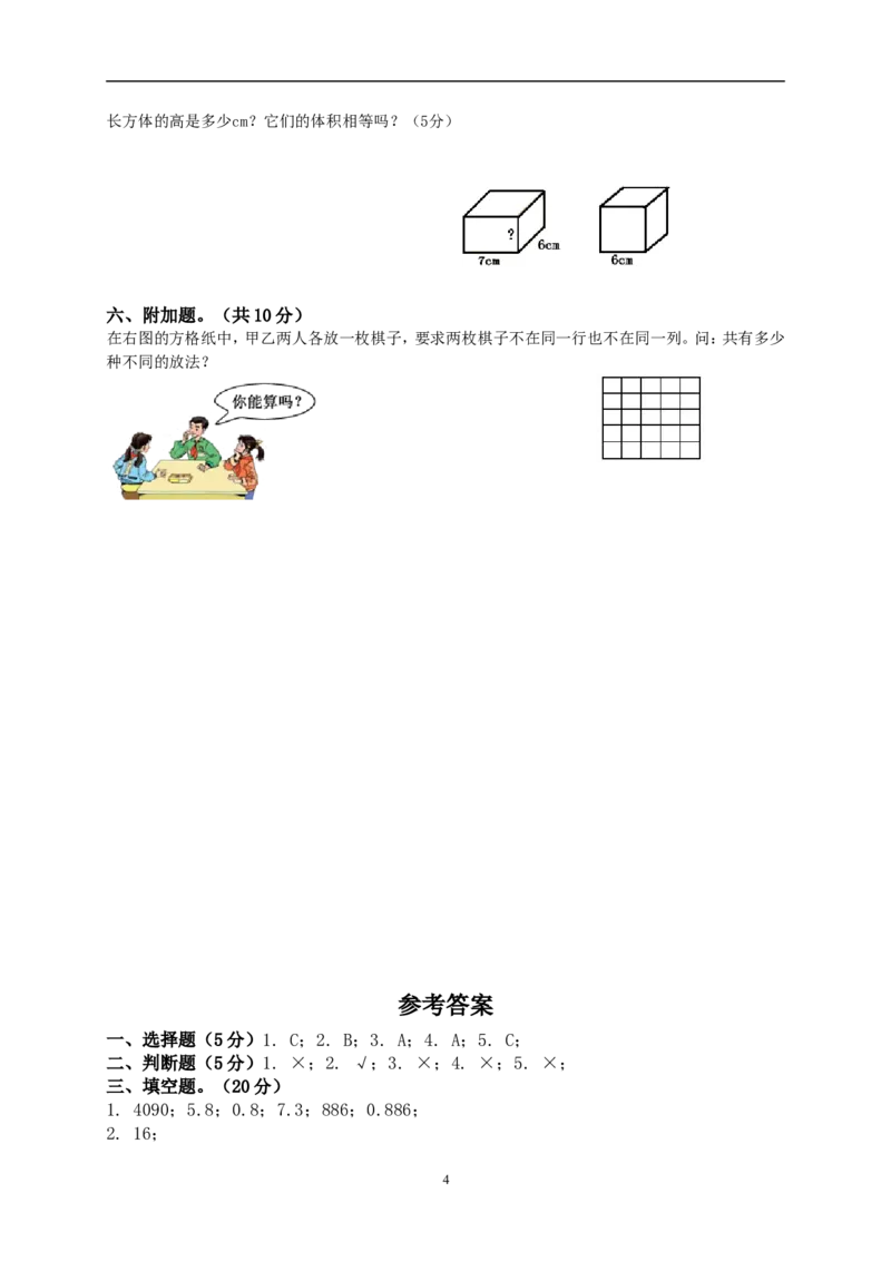 人教版小学五年级下册数学期中试卷及参考答案(1)_小学1-6年级全部试卷_数学_五年级_3-10-4、小学五年级数学下册_3-10-4-2、练习题、作业、试题、试卷_人教版_期中测试卷