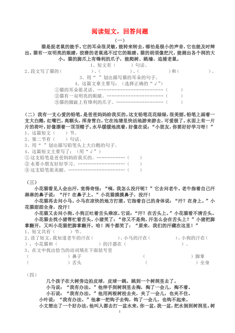 一年级语文下册阅读短文-（共8页）_小学1-6年级全部试卷_语文_一年级_3-6-2、小学一年级语文下册_3-6-2-1、复习、知识点、归纳汇总_通用