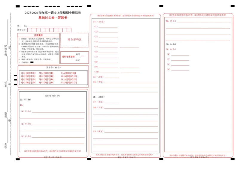 高二语文期中模拟卷&middot;基础过关卷（答题卡）（天津专用）_2025年11月高二试卷_2511012025-2026学年高二语文上学期期中模拟卷