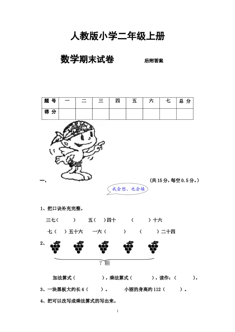 人教版二年级数学上册期末考试试卷(3)_小学1-6年级全部试卷_数学_二年级_3-7-3、小学二年级数学上册_3-7-3-2、练习题、作业、试题、试卷_人教版_期末测试卷