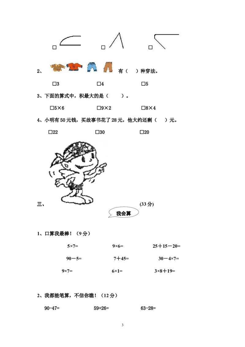 人教版二年级数学上册期末考试试卷(3)_小学1-6年级全部试卷_数学_二年级_3-7-3、小学二年级数学上册_3-7-3-2、练习题、作业、试题、试卷_人教版_期末测试卷