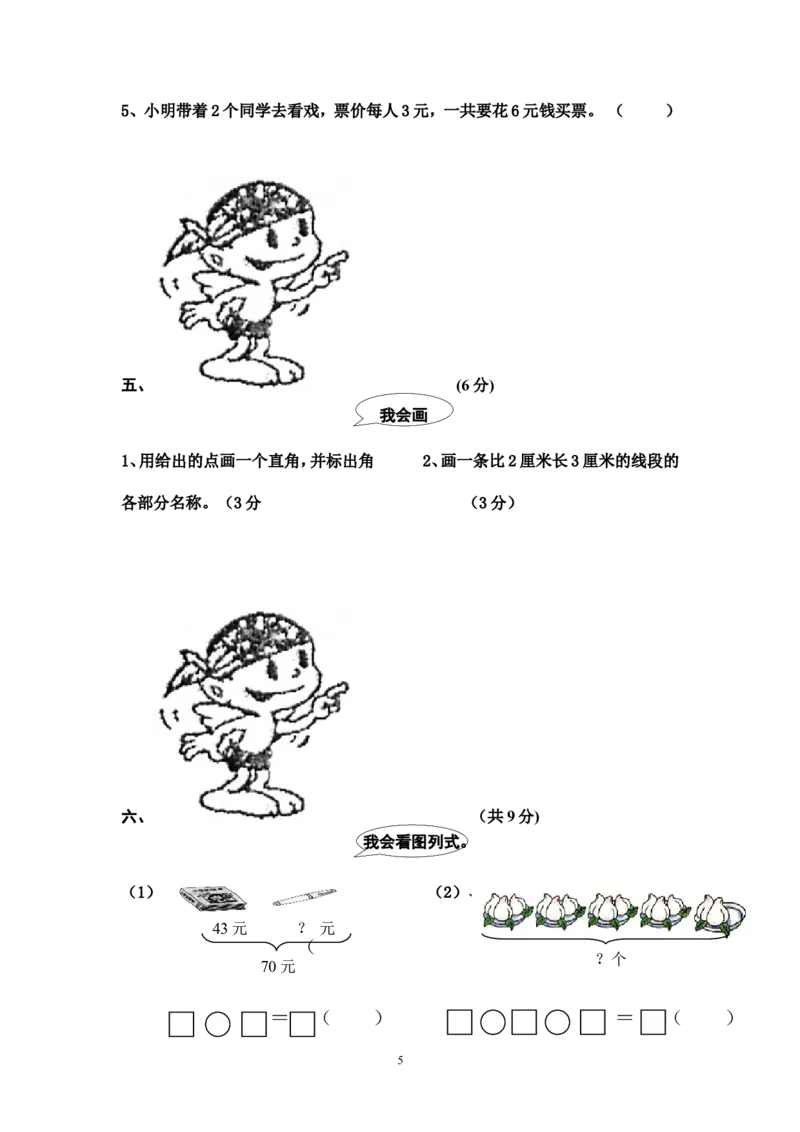 人教版二年级数学上册期末考试试卷(3)_小学1-6年级全部试卷_数学_二年级_3-7-3、小学二年级数学上册_3-7-3-2、练习题、作业、试题、试卷_人教版_期末测试卷