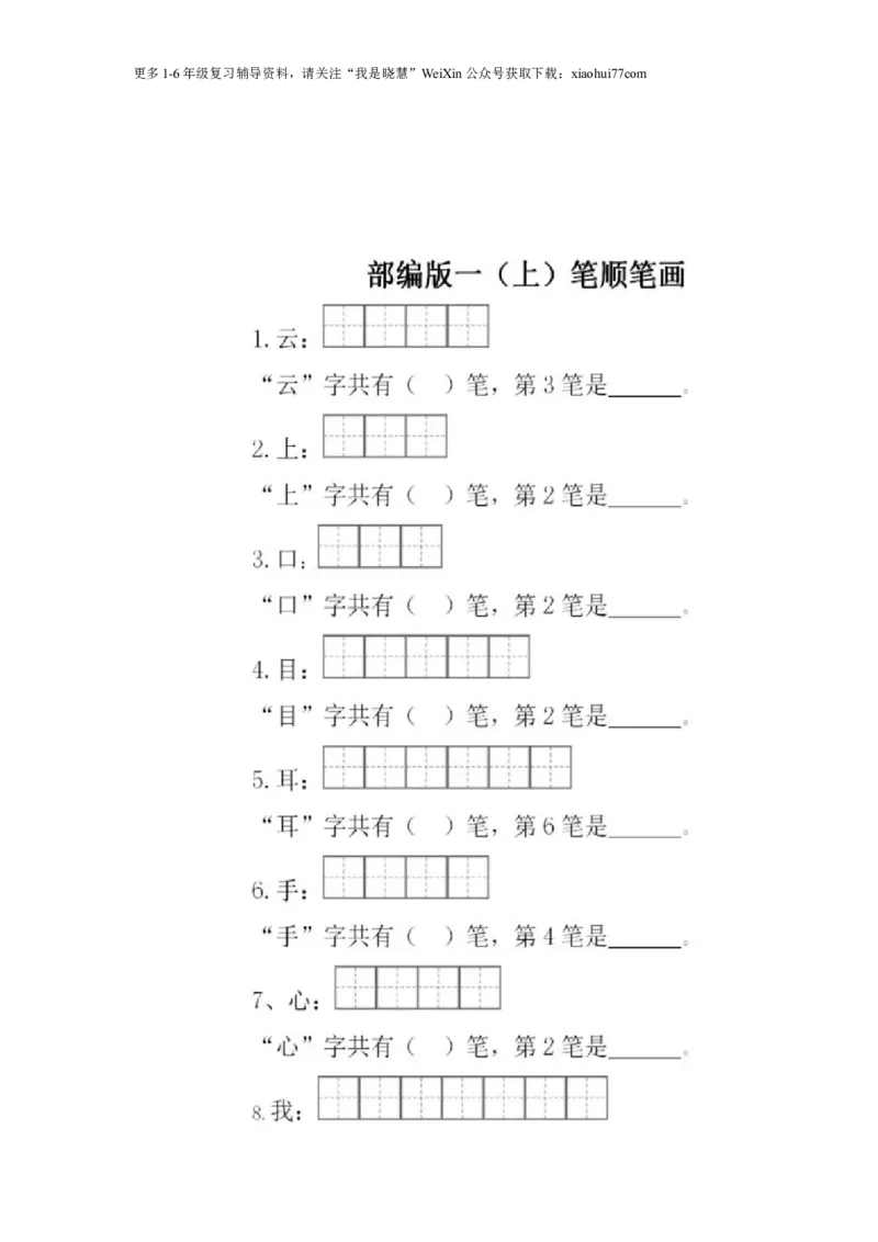 一年级上册语文-笔顺笔画练习_小学1-6年级全部试卷_语文_一年级_3-6-1、小学一年级语文上册_3-6-1-2、练习题、作业、试题、试卷_部编（人教）版_专项练习