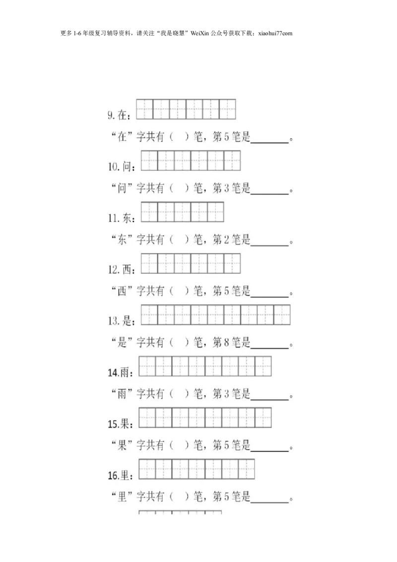一年级上册语文-笔顺笔画练习_小学1-6年级全部试卷_语文_一年级_3-6-1、小学一年级语文上册_3-6-1-2、练习题、作业、试题、试卷_部编（人教）版_专项练习