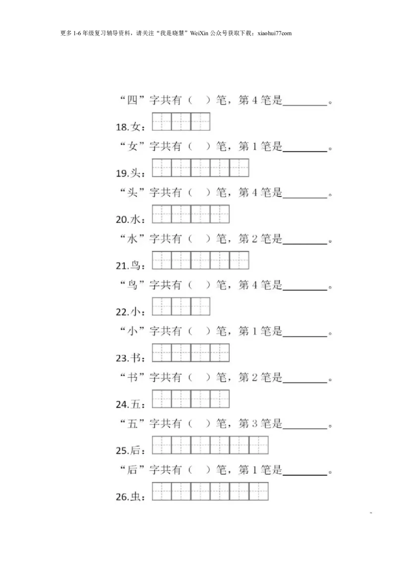 一年级上册语文-笔顺笔画练习_小学1-6年级全部试卷_语文_一年级_3-6-1、小学一年级语文上册_3-6-1-2、练习题、作业、试题、试卷_部编（人教）版_专项练习