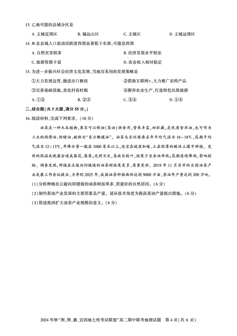 高二期中联考-地理试卷_2024-2025高二（7-7月题库）_2024年11月试卷_1119湖北省&ldquo;荆、荆、襄、宜四地七校考试联盟&rdquo;2024-2025学年高二上学期期中联考