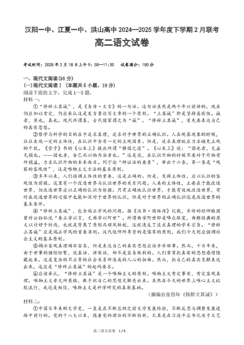 语文_2024-2025高二（7-7月题库）_2025年03月试卷_0302湖北省汉阳一中、江夏一中、洪山高中2024-2025学年高二下学期2月联考