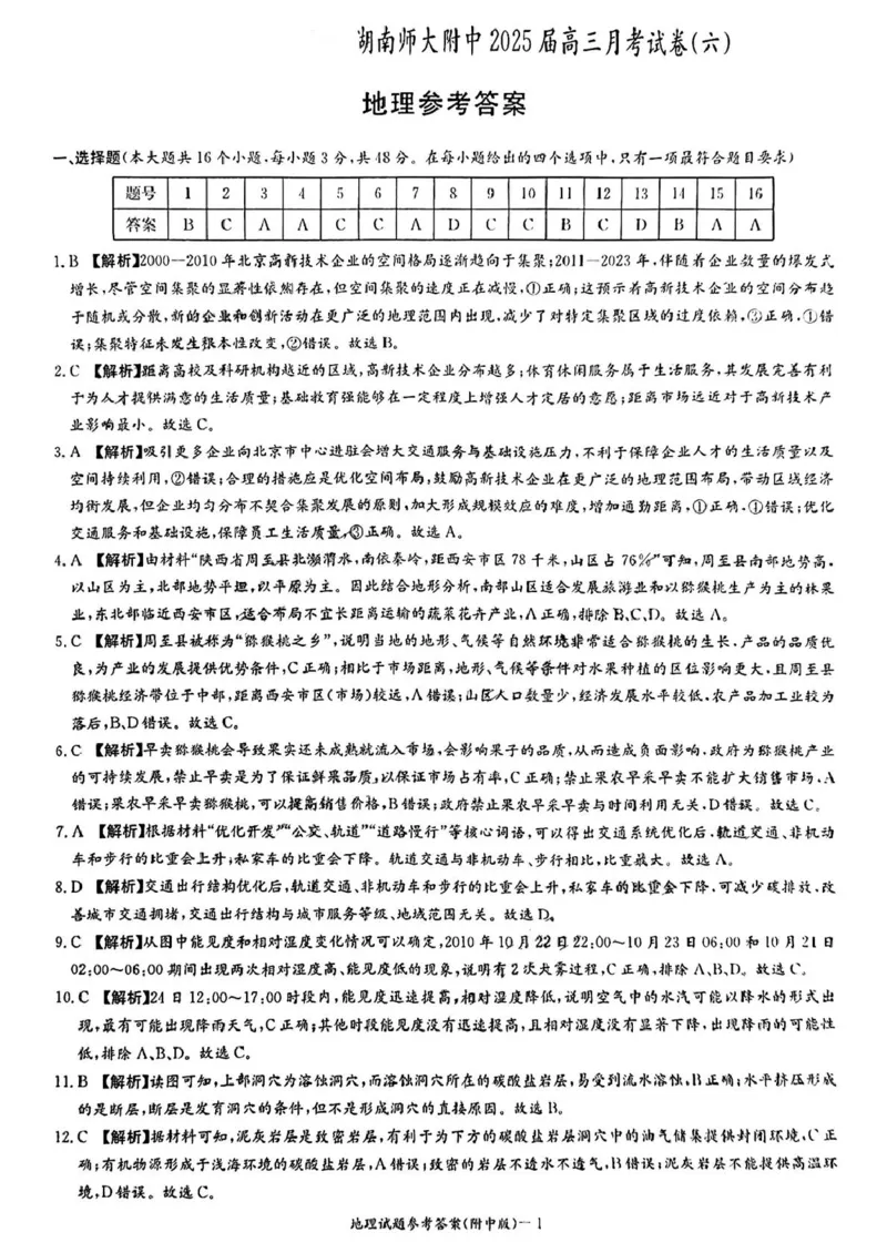 炎德&middot;英才大联考湖南师大附中2025届高三月考试卷（六）地理答案_2024-2025高三（6-6月题库）_2025年02月试卷_0214炎德&middot;英才大联考湖南师大附中2025届高三月考试卷（六）