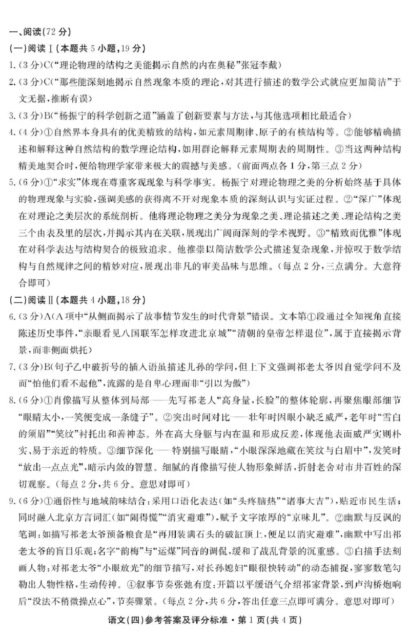 云南省名校联盟2026届高三上学期第四次联考语文答案_2024-2026高三（6-6月题库）_2026年01月高三试卷_0106云南省名校联盟2026届高三上学期第四次联考（全）