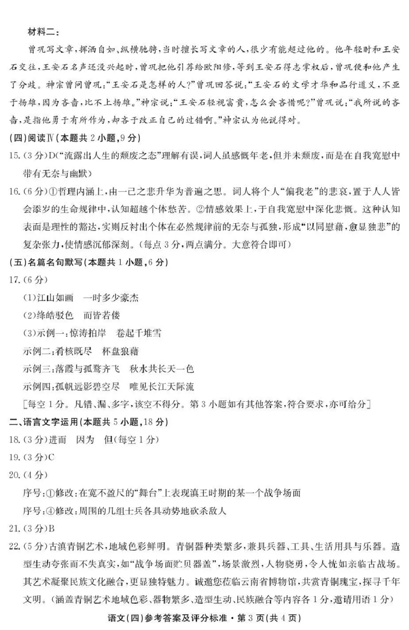 云南省名校联盟2026届高三上学期第四次联考语文答案_2024-2026高三（6-6月题库）_2026年01月高三试卷_0106云南省名校联盟2026届高三上学期第四次联考（全）