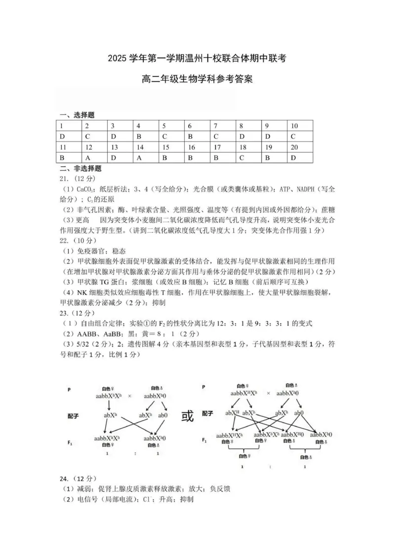 高二生物答案_251210浙江省温州十校联合体2025-2026学年高二上学期11月期中（全）_浙江省温州十校2025-2026学年高二上学期11月期中生物试题（PDF版，含答案）