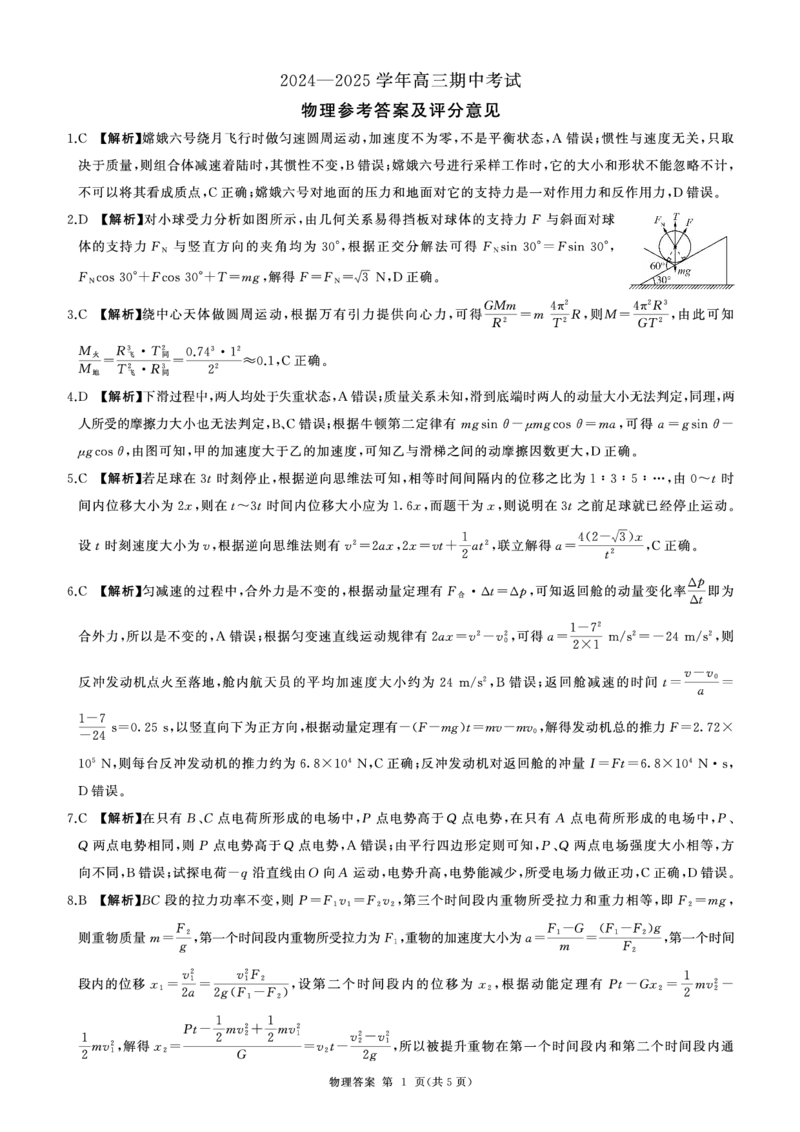物理答案_2024-2025高三（6-6月题库）_2024年11月试卷_1112山东省百师联考2024-2025学年高三年级上学期期中考试_241112百师联盟2025届高三期中考试