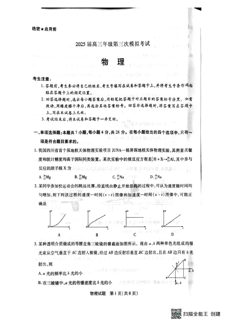 物理_2024-2025高三（6-6月题库）_2025年05月试卷_0509河南天一大联考2025届高三年级第三次模拟考试（安阳新乡三模）（全科）