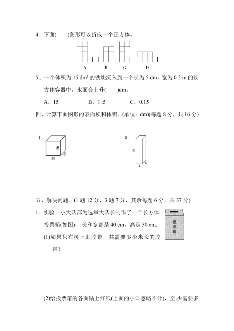 人教版五年级数学下册第三单元测试题及答案_小学1-6年级全部试卷_数学_五年级_3-10-4、小学五年级数学下册_3-10-4-2、练习题、作业、试题、试卷_人教版_单元测试卷