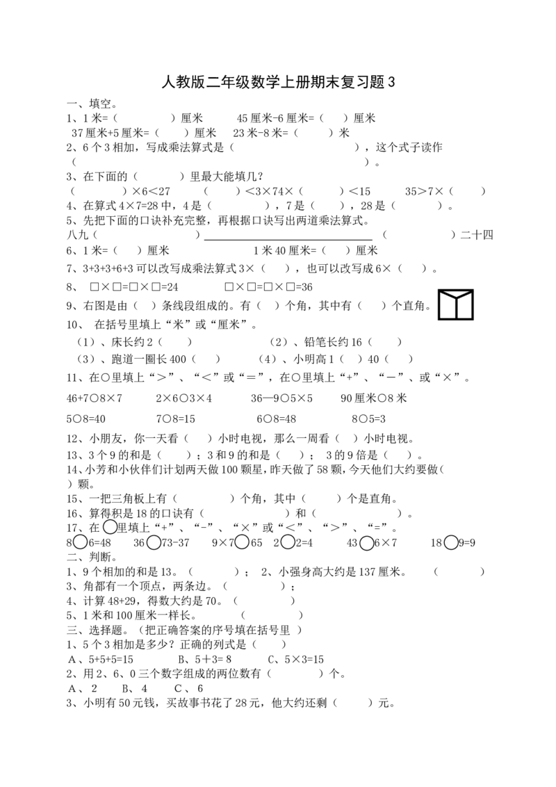 人教版小学数学二年级上册期末复习题（3）_小学1-6年级全部试卷_数学_二年级_3-7-3、小学二年级数学上册_3-7-3-2、练习题、作业、试题、试卷_人教版_期末测试卷