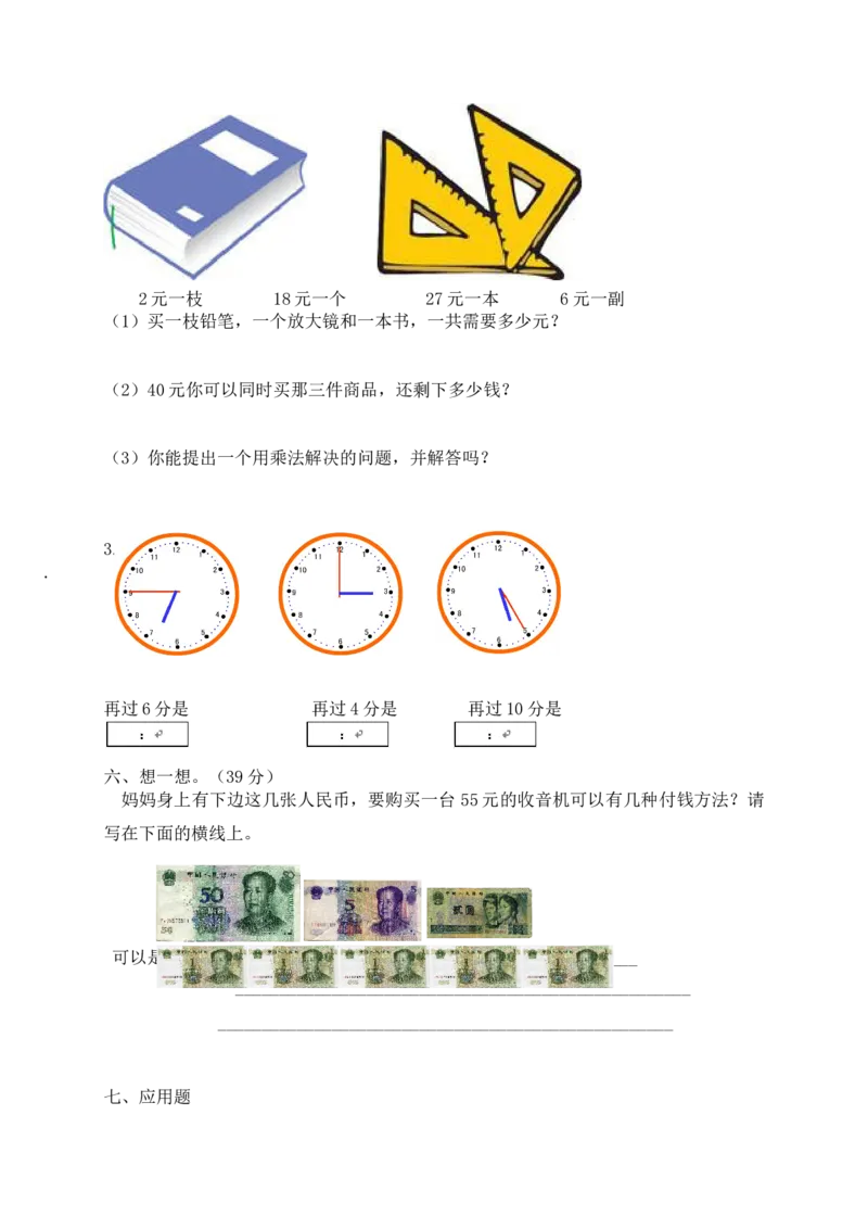 人教版小学数学二年级上册期末复习题（3）_小学1-6年级全部试卷_数学_二年级_3-7-3、小学二年级数学上册_3-7-3-2、练习题、作业、试题、试卷_人教版_期末测试卷