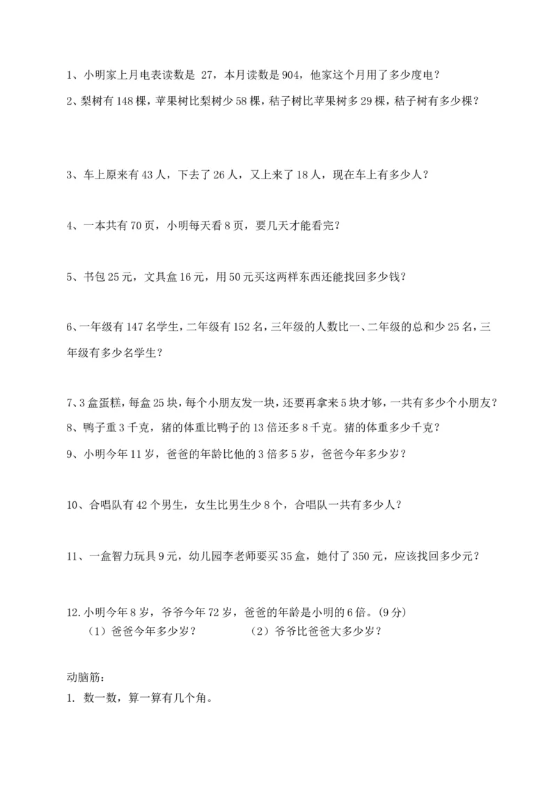 人教版小学数学二年级上册期末复习题（3）_小学1-6年级全部试卷_数学_二年级_3-7-3、小学二年级数学上册_3-7-3-2、练习题、作业、试题、试卷_人教版_期末测试卷