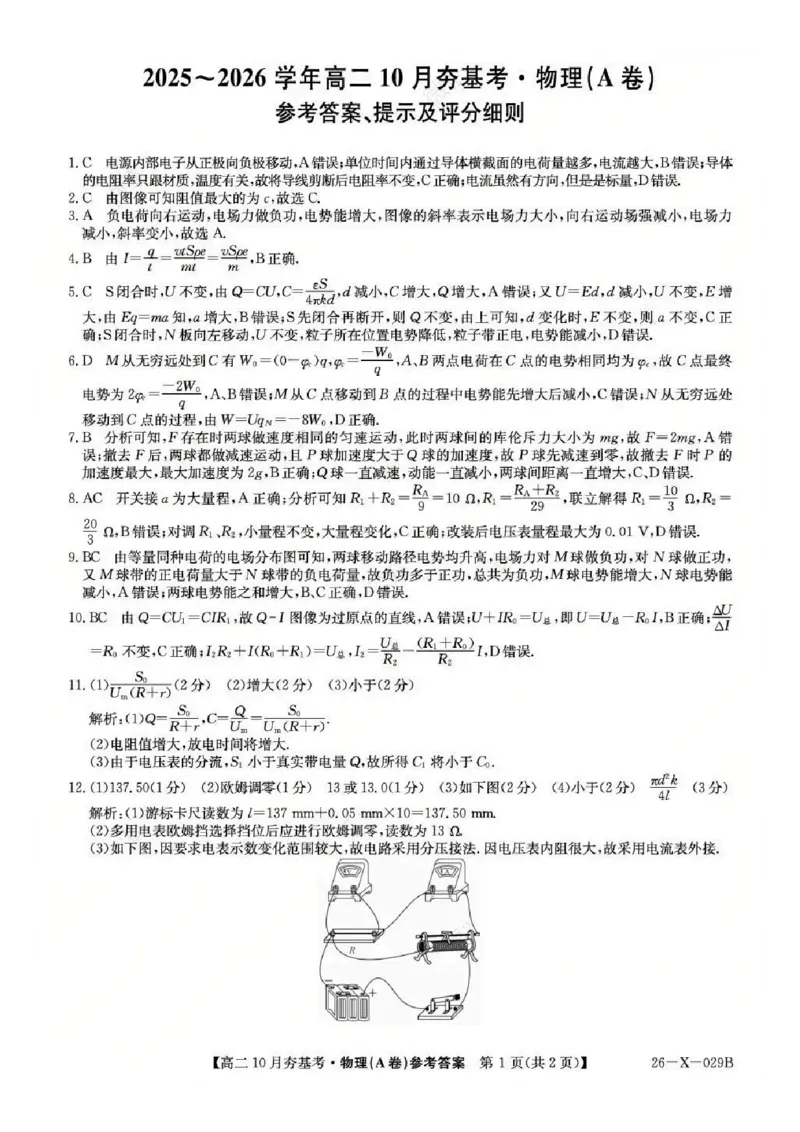 物理答案-山西省三晋卓越联盟2025-2026学年高二10月夯基考(26-X-029B)_2025年10月高二试卷_251022山西省三晋卓越联盟2025-2026学年高二10月夯基考(26-X-029B)