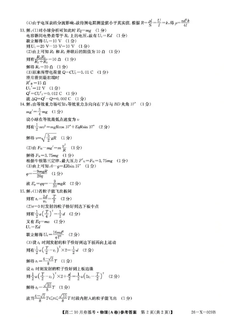 物理答案-山西省三晋卓越联盟2025-2026学年高二10月夯基考(26-X-029B)_2025年10月高二试卷_251022山西省三晋卓越联盟2025-2026学年高二10月夯基考(26-X-029B)