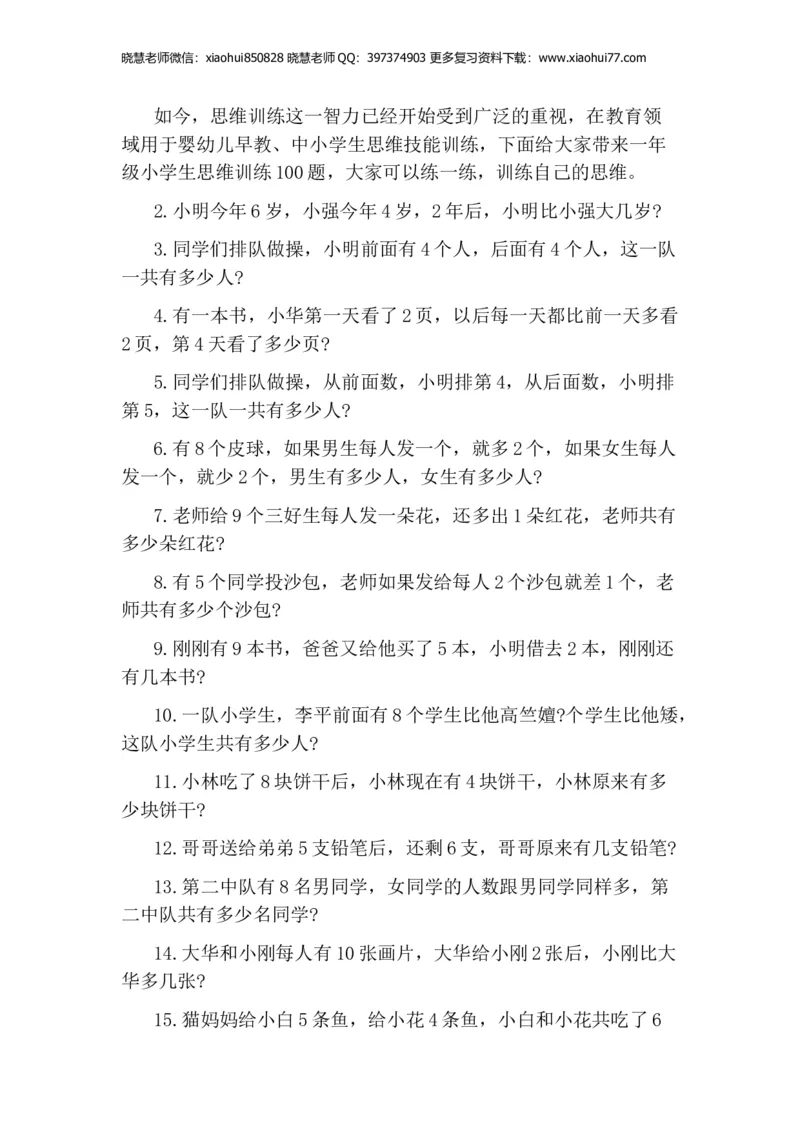 一年级期末-小学生思维训练100题_小学1-6年级全部试卷_数学_一年级_3-6-4、小学一年级数学下册_3-6-4-2、练习题、作业、试题、试卷_通用