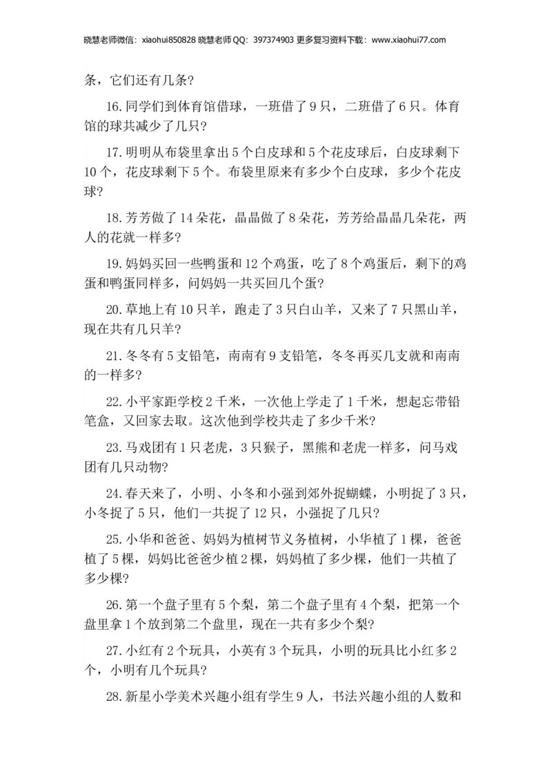 一年级期末-小学生思维训练100题_小学1-6年级全部试卷_数学_一年级_3-6-4、小学一年级数学下册_3-6-4-2、练习题、作业、试题、试卷_通用