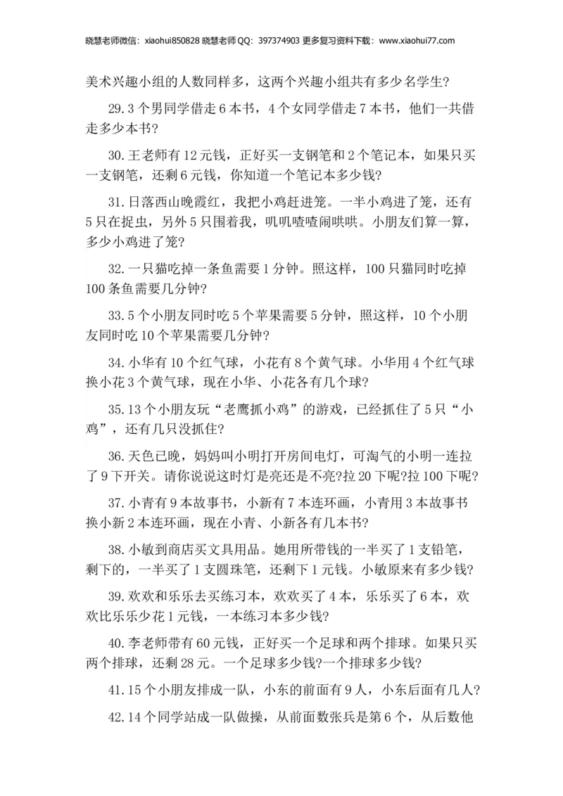 一年级期末-小学生思维训练100题_小学1-6年级全部试卷_数学_一年级_3-6-4、小学一年级数学下册_3-6-4-2、练习题、作业、试题、试卷_通用