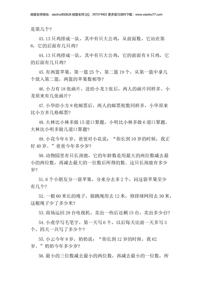 一年级期末-小学生思维训练100题_小学1-6年级全部试卷_数学_一年级_3-6-4、小学一年级数学下册_3-6-4-2、练习题、作业、试题、试卷_通用