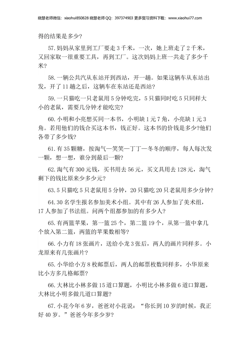 一年级期末-小学生思维训练100题_小学1-6年级全部试卷_数学_一年级_3-6-4、小学一年级数学下册_3-6-4-2、练习题、作业、试题、试卷_通用