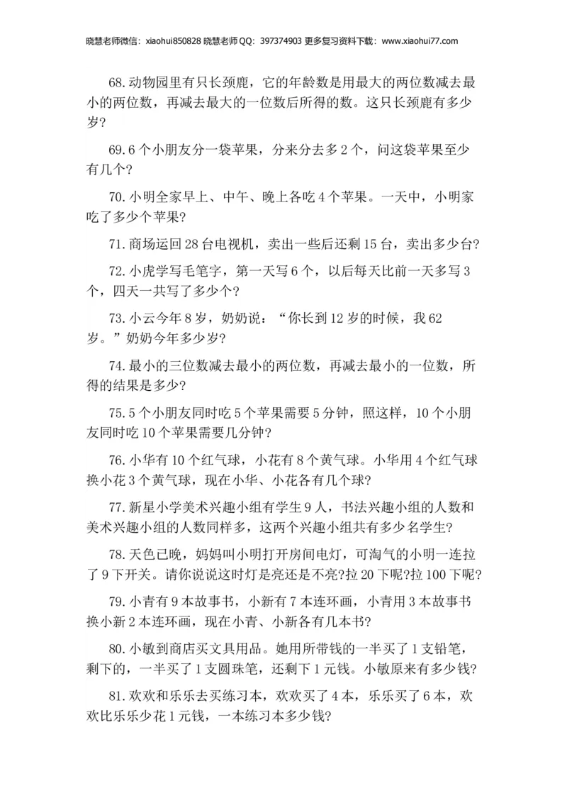 一年级期末-小学生思维训练100题_小学1-6年级全部试卷_数学_一年级_3-6-4、小学一年级数学下册_3-6-4-2、练习题、作业、试题、试卷_通用