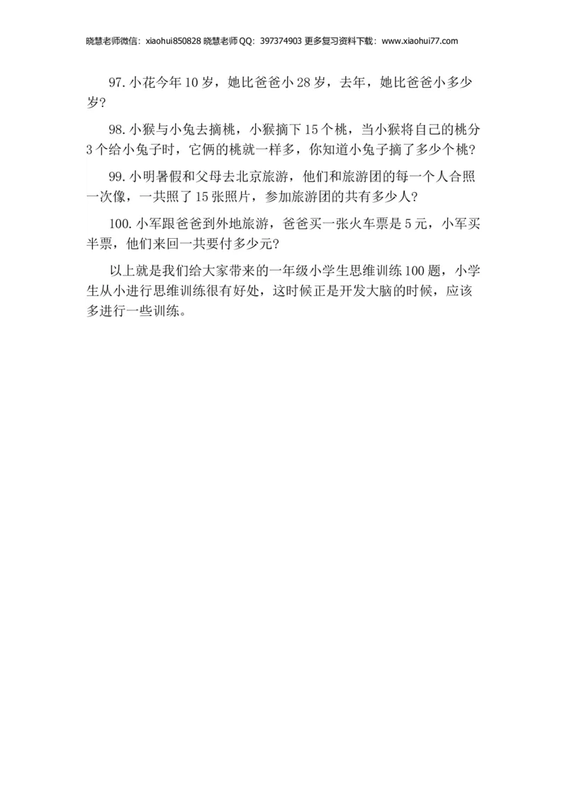 一年级期末-小学生思维训练100题_小学1-6年级全部试卷_数学_一年级_3-6-4、小学一年级数学下册_3-6-4-2、练习题、作业、试题、试卷_通用