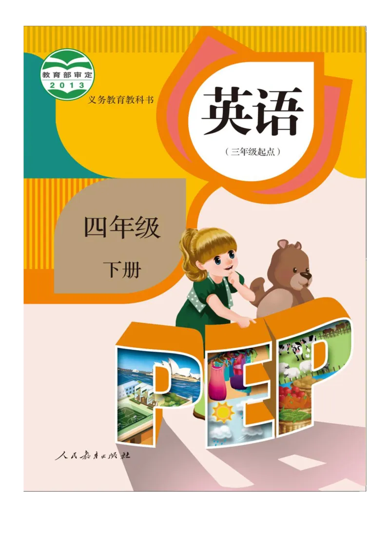 人教版PEP小学英语四年级下册电子课本电子教材_小学1-6年级全部试卷_英语_四年级_3-9-6、小学四年级英语下册_3-9-6-3、电子教材、课本
