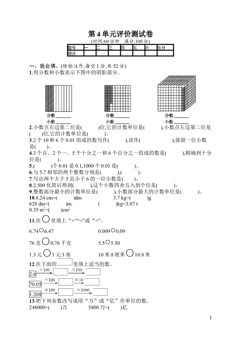 人教版四年级下册数学第4单元小数的意义和性质-含答案-第4单元评价测试卷_小学1-6年级全部试卷_数学_四年级_3-9-4、小学四年级数学下册_3-9-4-2、练习题、作业、试题、试卷_人教版