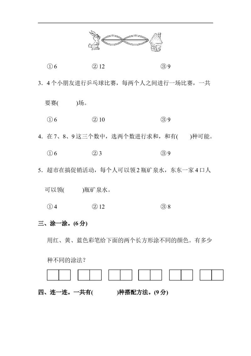 人教版二年级数学上册-单元测试卷-数学广角-第八单元达标测试卷+答案_小学1-6年级全部试卷_数学_二年级_3-7-3、小学二年级数学上册_3-7-3-2、练习题、作业、试题、试卷_人教版_单元测试卷